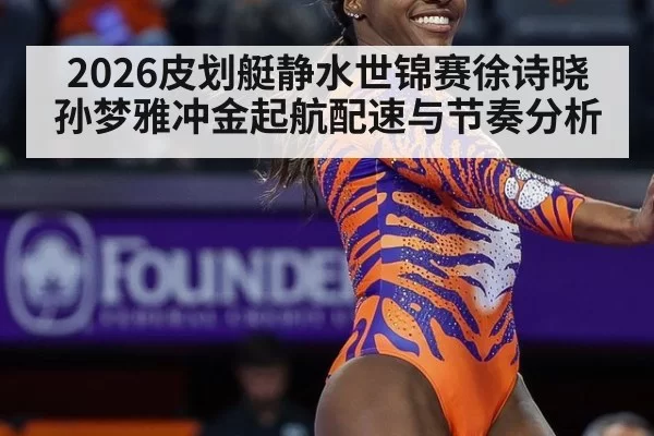 2026皮划艇静水世锦赛徐诗晓孙梦雅冲金起航配速与节奏分析